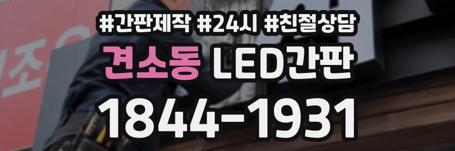 견소동 LED간판 상담 전화 1844-1931