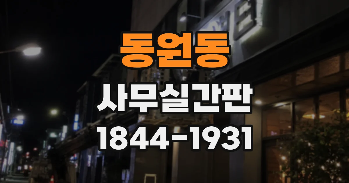 동원동 사무실간판