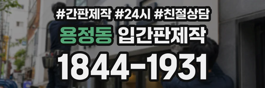 용정동 입간판제작 상담 전화 1844-1931