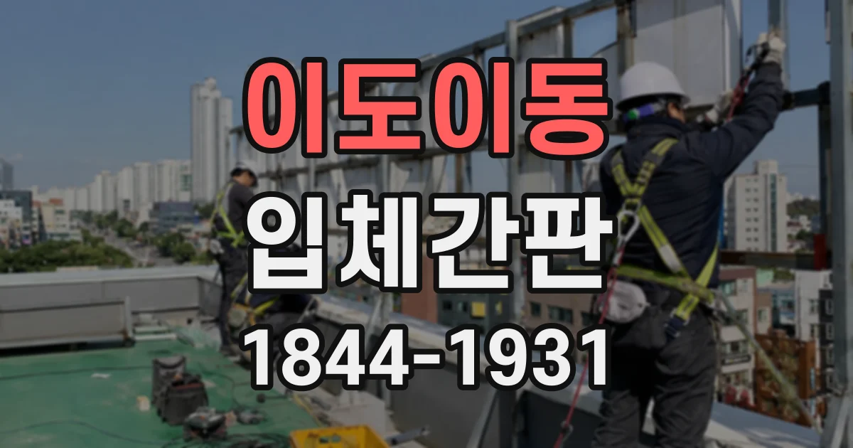 이도이동 입체간판