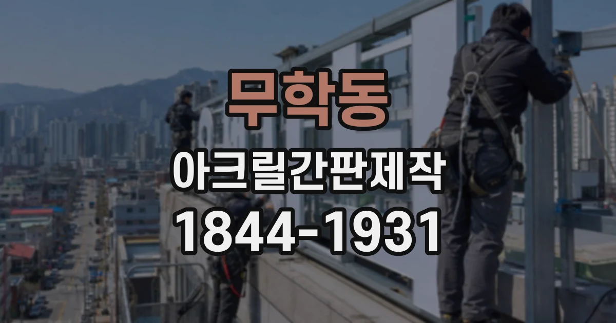 무학동 아크릴간판제작