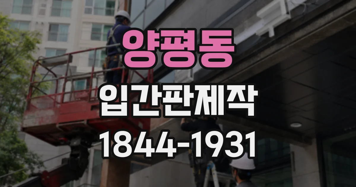양평동 입간판제작