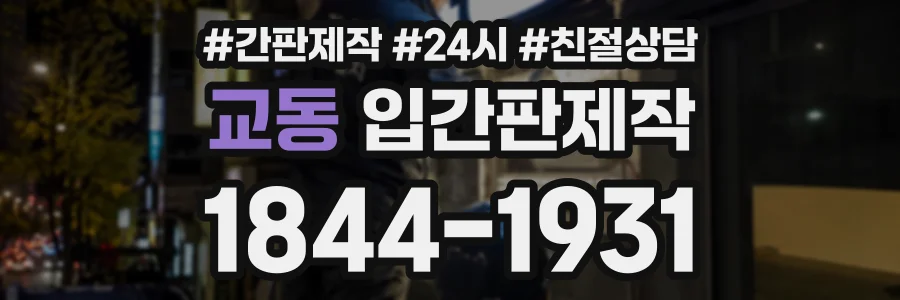 교동 입간판제작 상담 전화 1844-1931