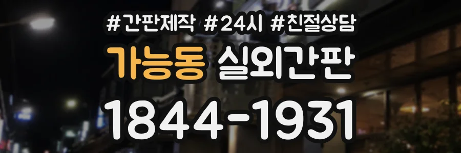 가능동 실외간판 상담 전화 1844-1931