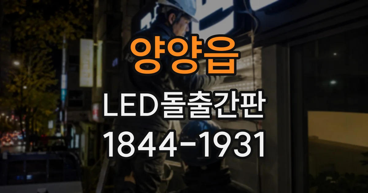 양양읍 LED돌출간판