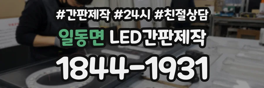 일동면 LED간판제작 상담 전화 1844-1931
