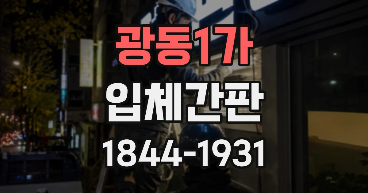 광동1가 입체간판