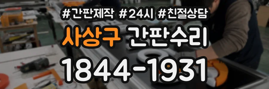 사상구 간판수리 상담 전화 1844-1931