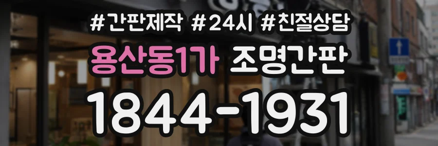 용산동1가 조명간판 상담 전화 1844-1931