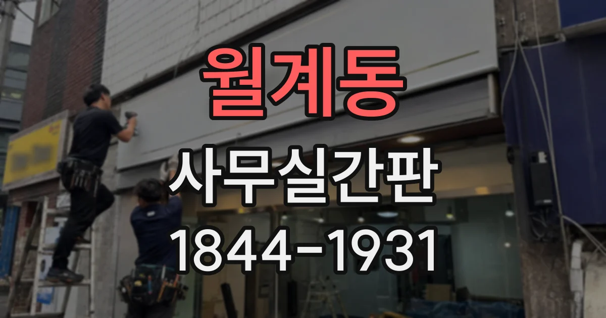 월계동 사무실간판