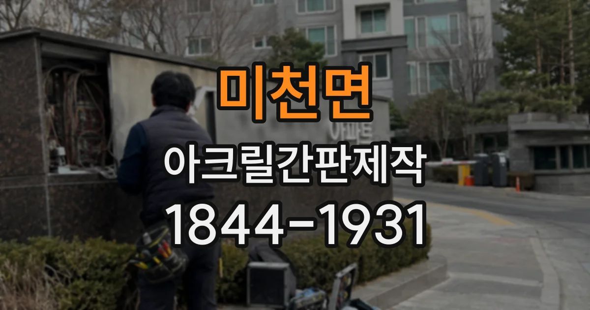 미천면 아크릴간판제작