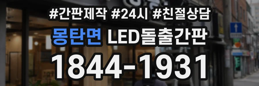 몽탄면 LED돌출간판 상담 전화 1844-1931