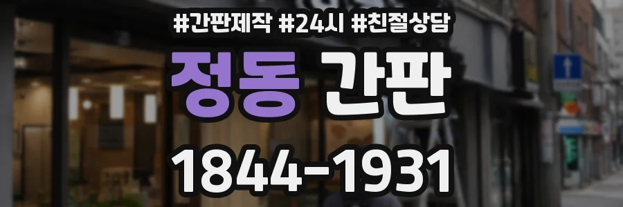 정동 간판