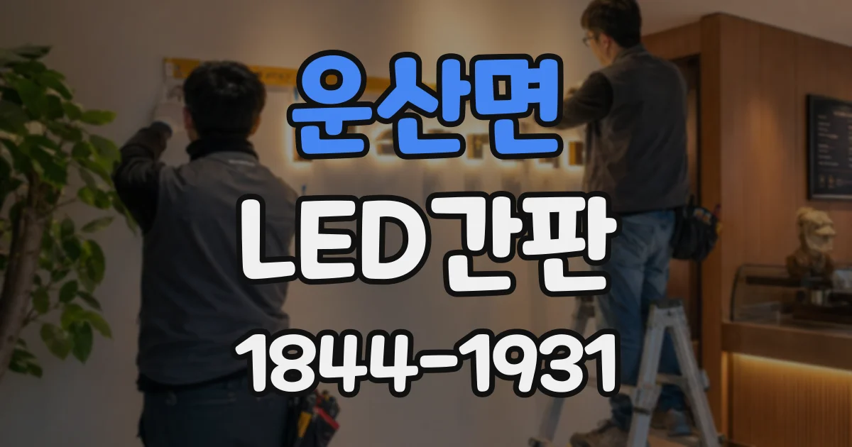 운산면 LED간판