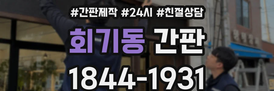회기동 간판
