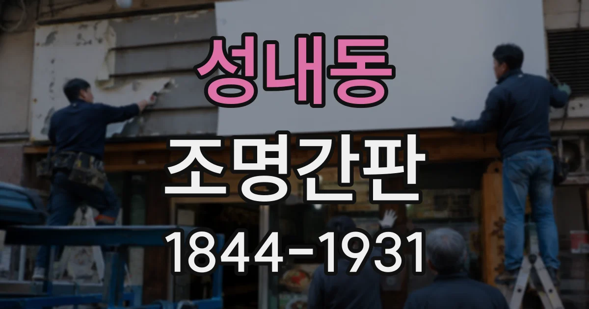성내동 조명간판