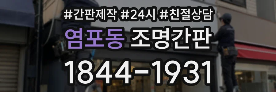 염포동 조명간판 상담 전화 1844-1931