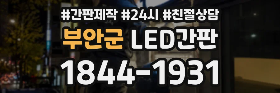 부안군 LED간판 상담 전화 1844-1931