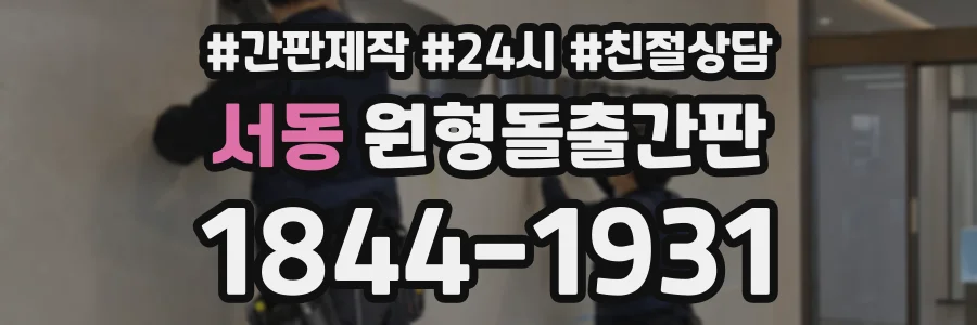 서동 원형돌출간판 상담 전화 1844-1931
