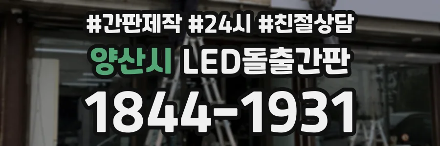 양산시 LED돌출간판 상담 전화 1844-1931