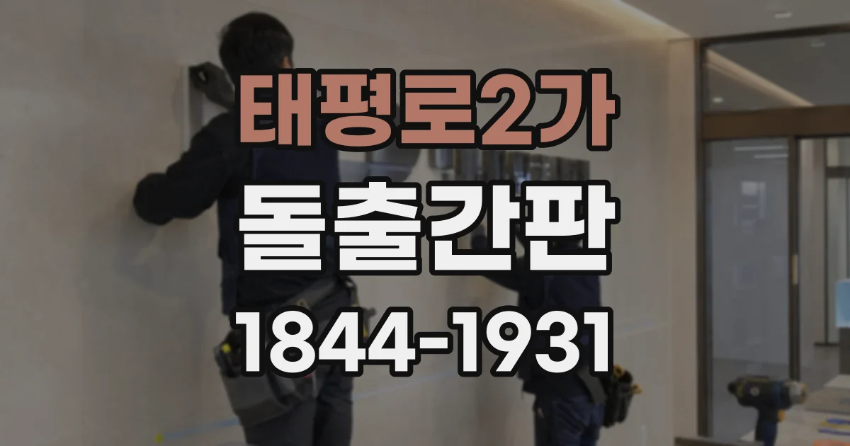 태평로2가 돌출간판