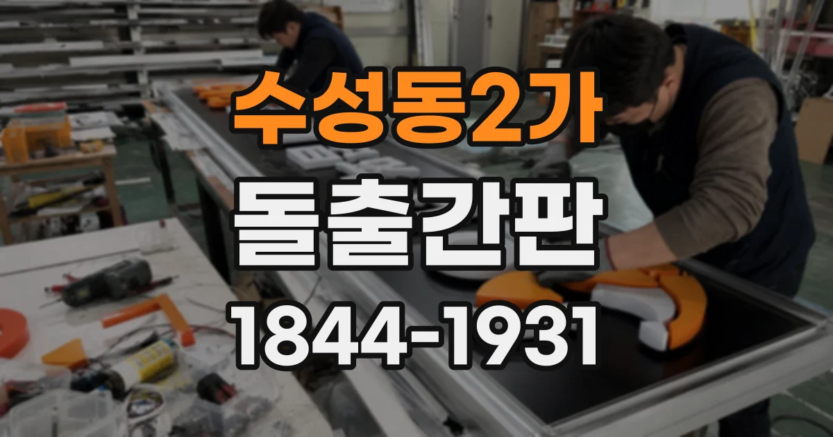 수성동2가 돌출간판