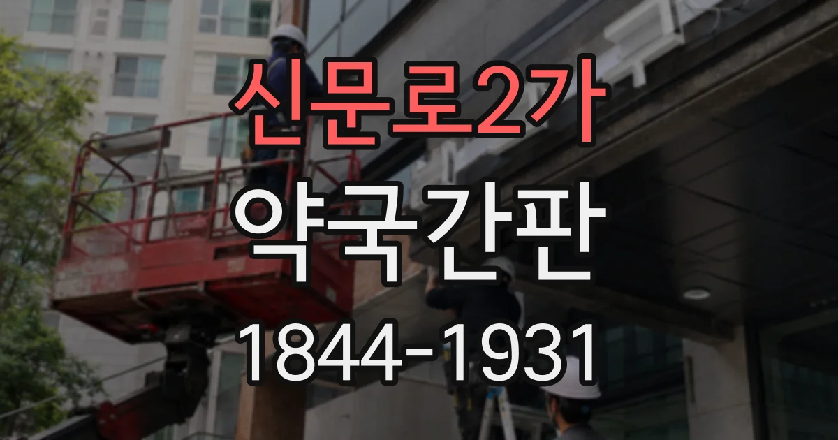 신문로2가 약국간판
