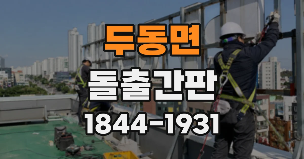 두동면 돌출간판