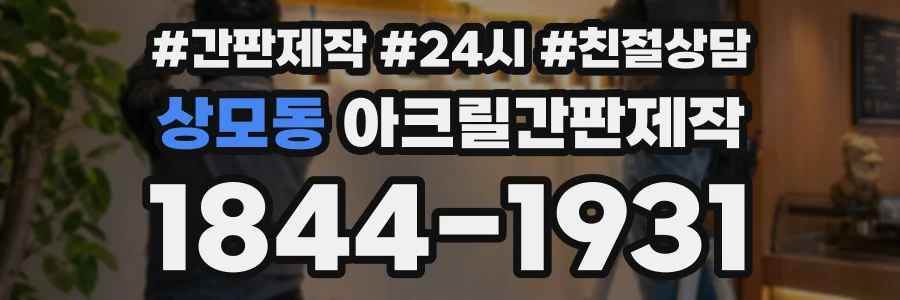 상모동 아크릴간판제작 상담 전화 1844-1931