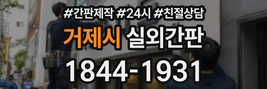 거제시 실외간판 상담 전화 1844-1931