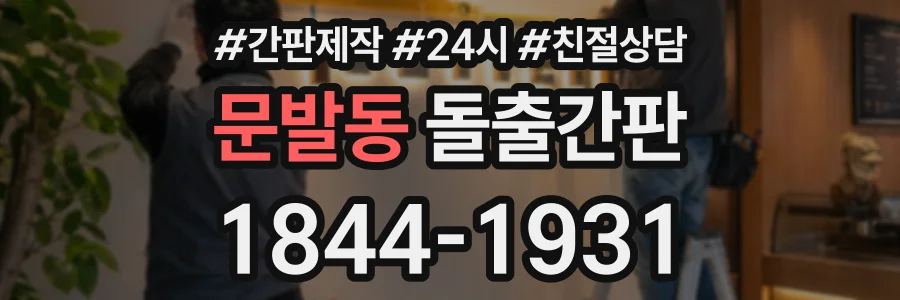 문발동 돌출간판 상담 전화 1844-1931