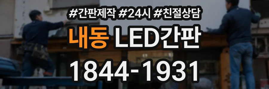 내동 LED간판 상담 전화 1844-1931
