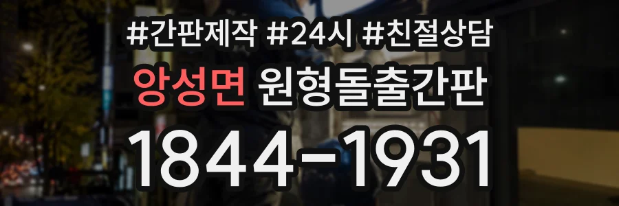 앙성면 원형돌출간판 상담 전화 1844-1931