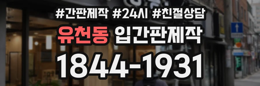 유천동 입간판제작 상담 전화 1844-1931