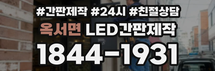 옥서면 LED간판제작 상담 전화 1844-1931