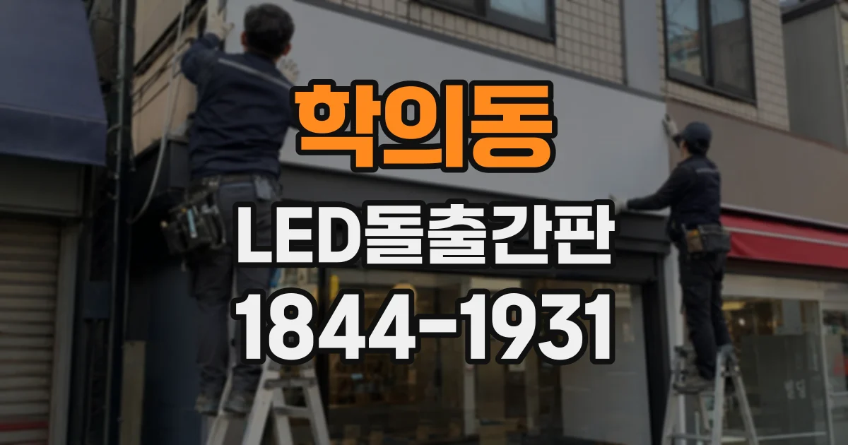 학의동 LED돌출간판
