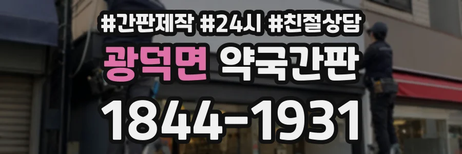 광덕면 약국간판 상담 전화 1844-1931