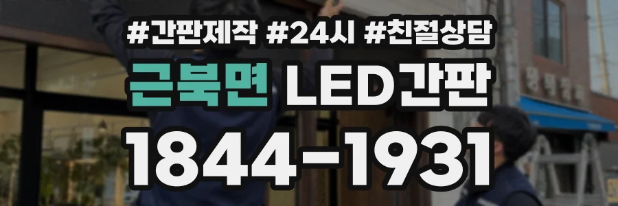 근북면 LED간판 상담 전화 1844-1931