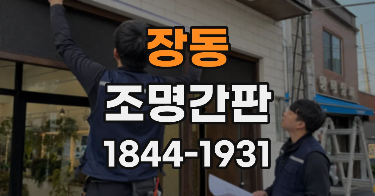 장동 조명간판