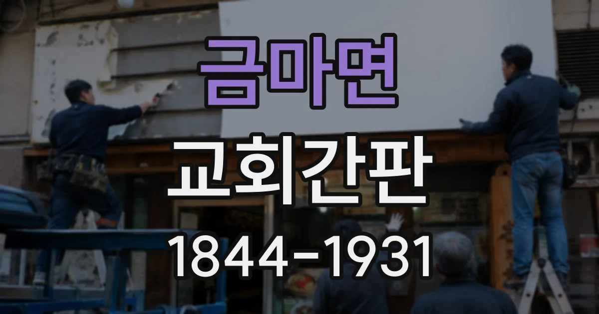 금마면 교회간판