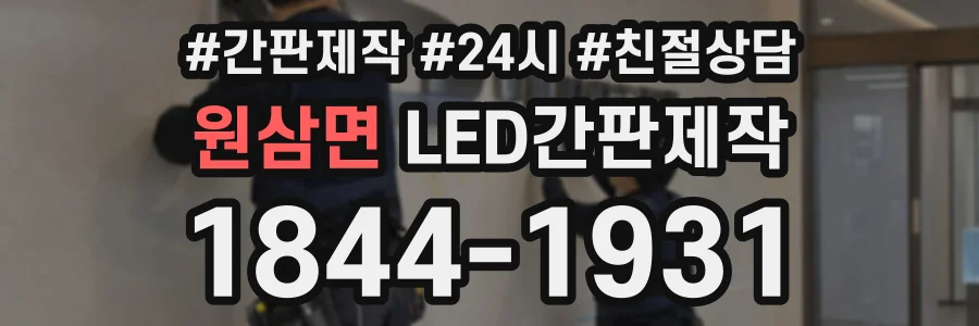원삼면 LED간판제작 상담 전화 1844-1931