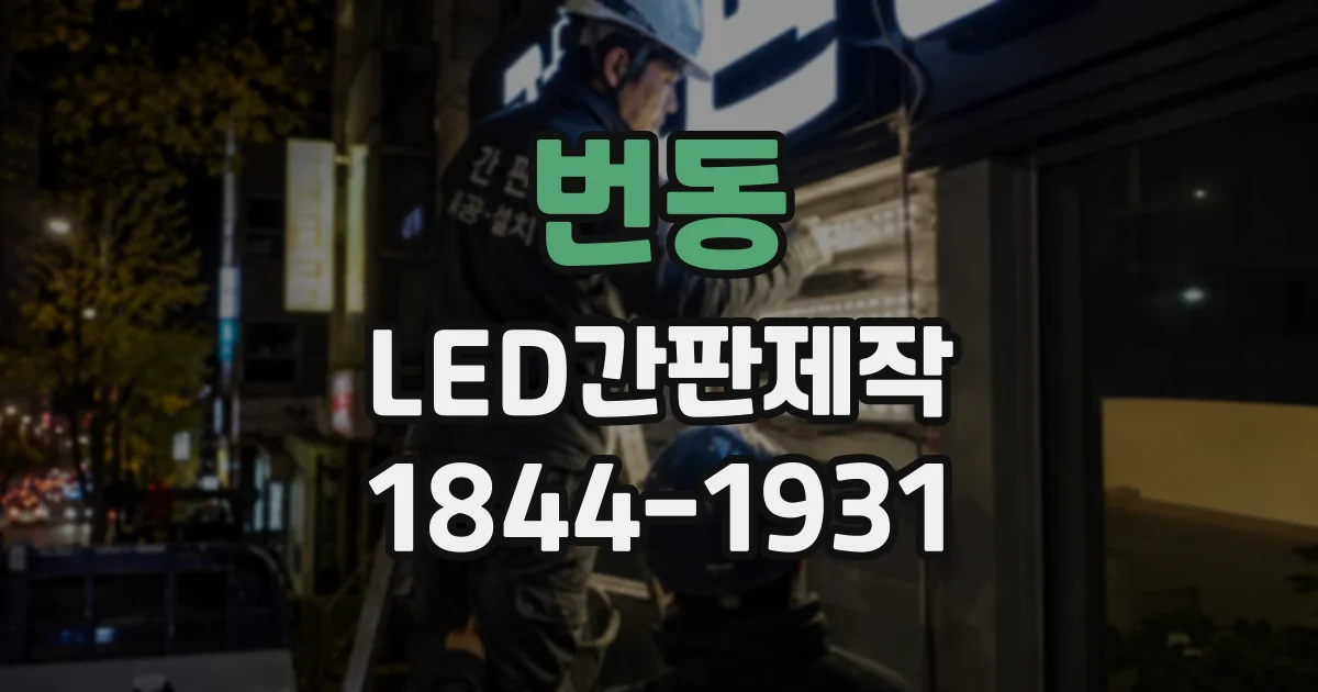 번동 LED간판제작 간판 설치 위치에 따라 달라지는 시인성 비교