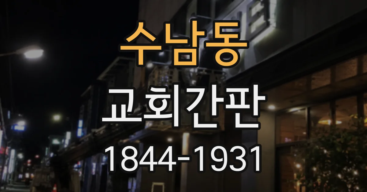 수남동 교회간판