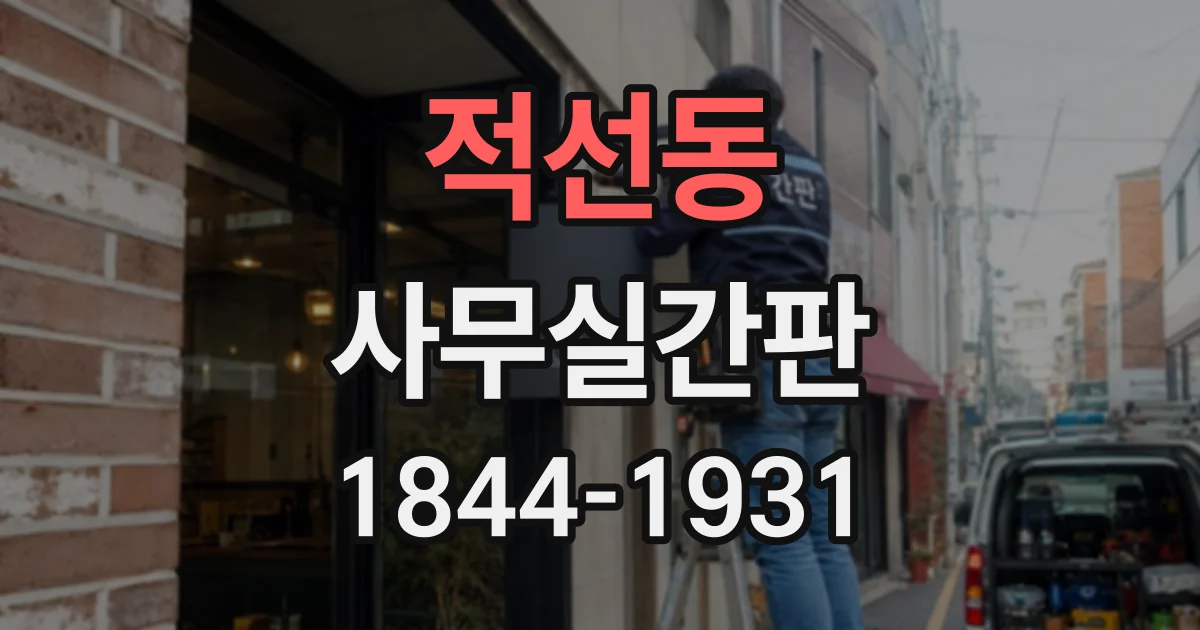 적선동 사무실간판
