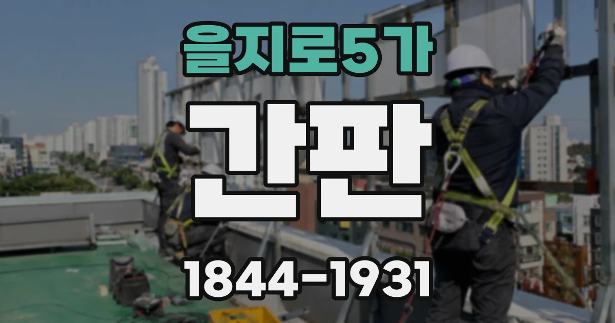 을지로5가 간판