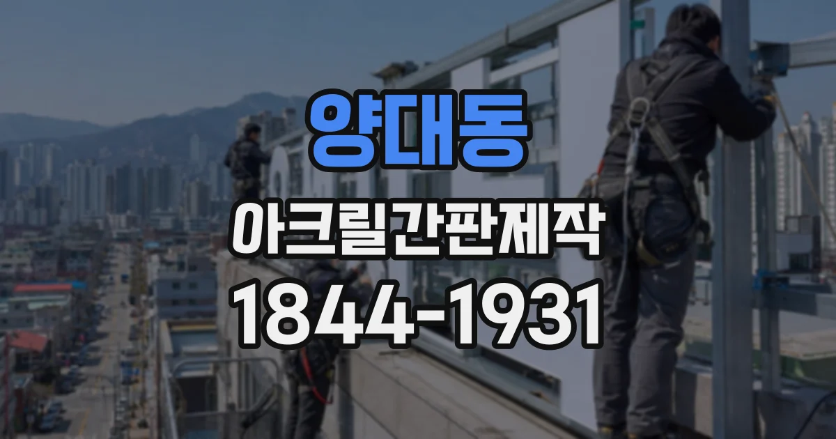 양대동 아크릴간판제작