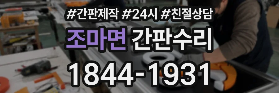 조마면 간판수리 상담 전화 1844-1931