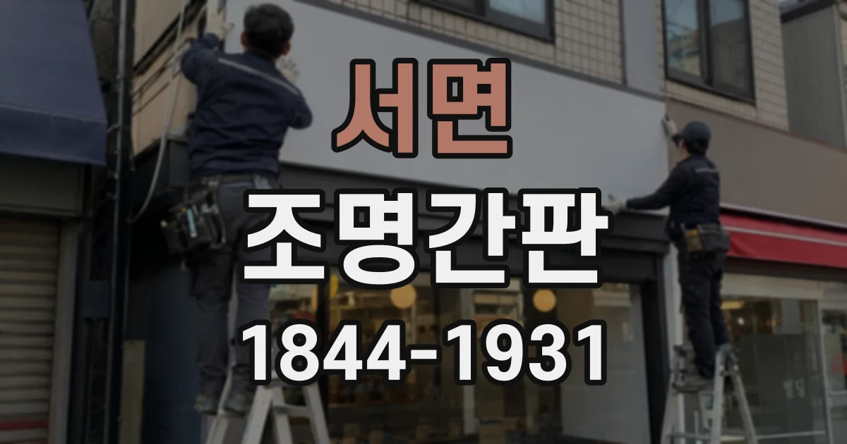 서면 조명간판
