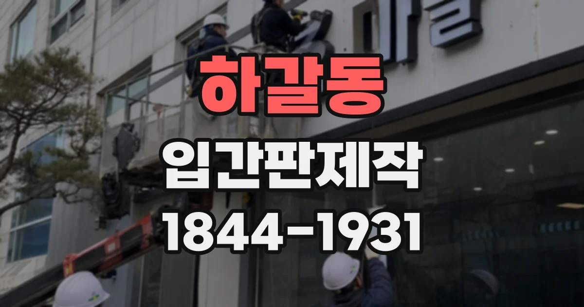 하갈동 입간판제작