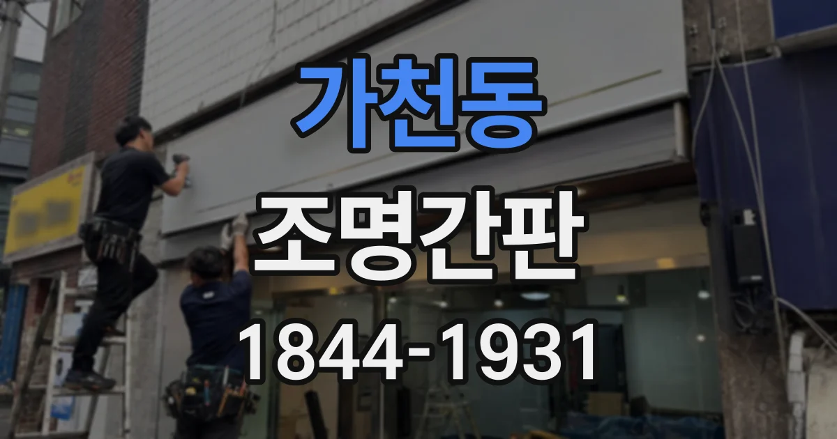 가천동 조명간판